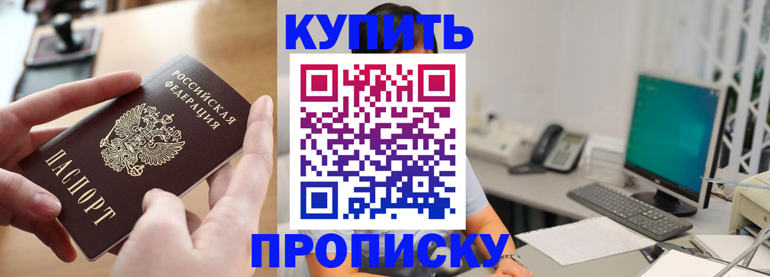 купить прописку в Заволжске